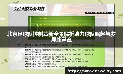 北京足球队控制革新全景解析助力球队崛起与发展新篇章