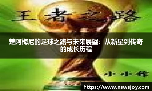 楚阿梅尼的足球之路与未来展望：从新星到传奇的成长历程