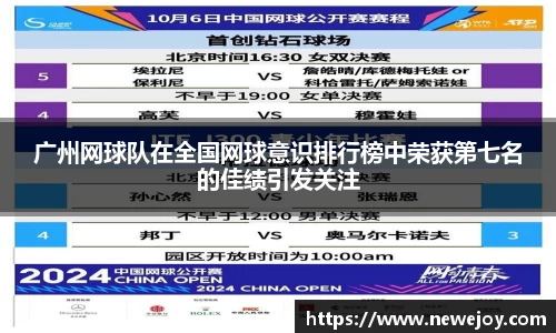 广州网球队在全国网球意识排行榜中荣获第七名的佳绩引发关注