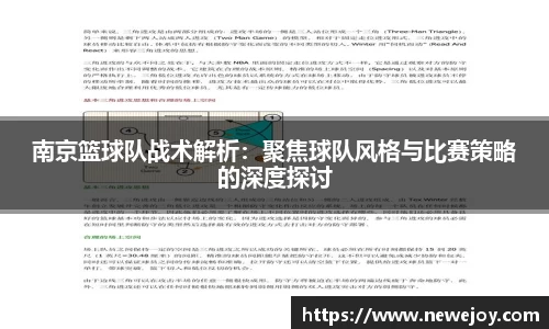 南京篮球队战术解析：聚焦球队风格与比赛策略的深度探讨