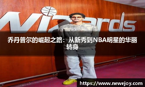 乔丹普尔的崛起之路：从新秀到NBA明星的华丽转身