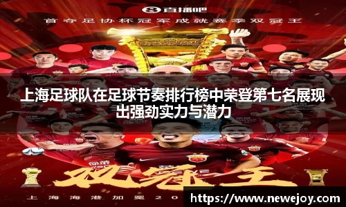 上海足球队在足球节奏排行榜中荣登第七名展现出强劲实力与潜力