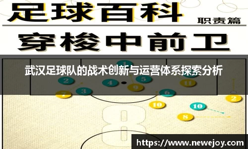 武汉足球队的战术创新与运营体系探索分析