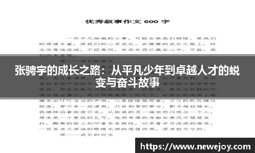 张骋宇的成长之路：从平凡少年到卓越人才的蜕变与奋斗故事