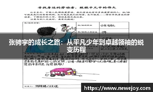 张骋宇的成长之路：从平凡少年到卓越领袖的蜕变历程