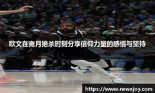 欧文在斋月绝杀时刻分享信仰力量的感悟与坚持