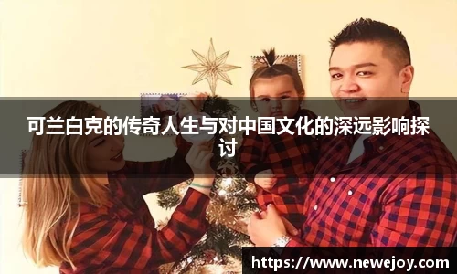 可兰白克的传奇人生与对中国文化的深远影响探讨