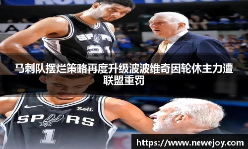 马刺队摆烂策略再度升级波波维奇因轮休主力遭联盟重罚