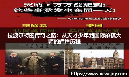 拉波尔特的传奇之路：从天才少年到国际象棋大师的辉煌历程