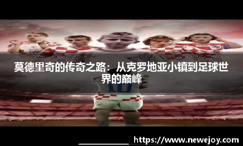 莫德里奇的传奇之路：从克罗地亚小镇到足球世界的巅峰