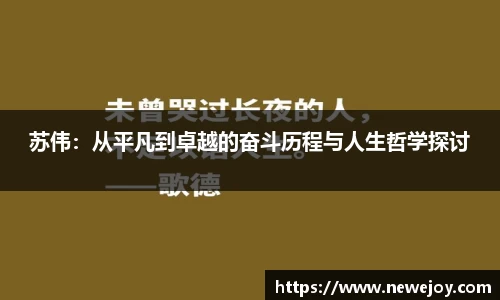 苏伟：从平凡到卓越的奋斗历程与人生哲学探讨