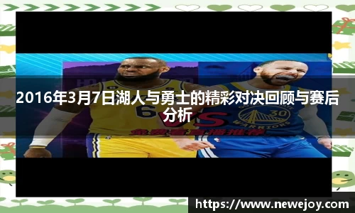2016年3月7日湖人与勇士的精彩对决回顾与赛后分析