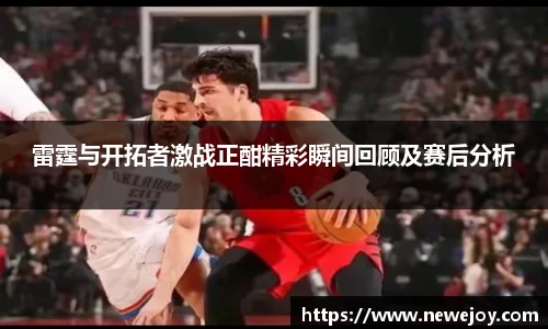 雷霆与开拓者激战正酣精彩瞬间回顾及赛后分析