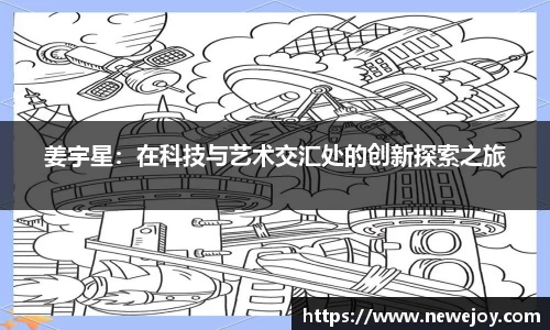姜宇星：在科技与艺术交汇处的创新探索之旅