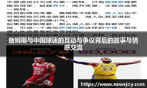 詹姆斯与中国球迷的互动与争议背后的故事与情感交流