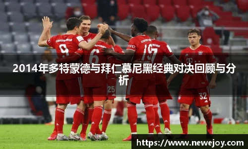 2014年多特蒙德与拜仁慕尼黑经典对决回顾与分析
