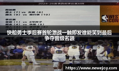 快船勇士季后赛首轮激战一触即发谁能笑到最后争夺晋级名额