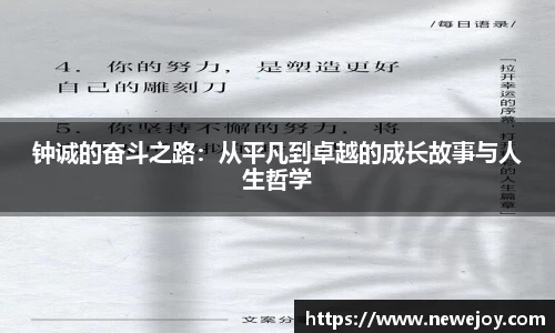 钟诚的奋斗之路：从平凡到卓越的成长故事与人生哲学