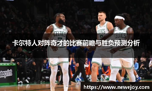 卡尔特人对阵奇才的比赛前瞻与胜负预测分析