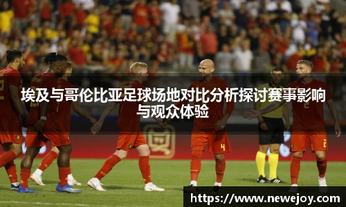 埃及与哥伦比亚足球场地对比分析探讨赛事影响与观众体验