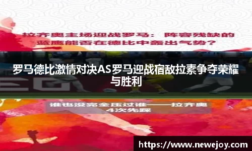罗马德比激情对决AS罗马迎战宿敌拉素争夺荣耀与胜利