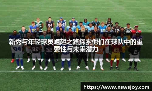 新秀与年轻球员崛起之路探索他们在球队中的重要性与未来潜力