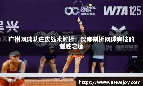 广州网球队进攻战术解析：深度剖析网球竞技的制胜之道