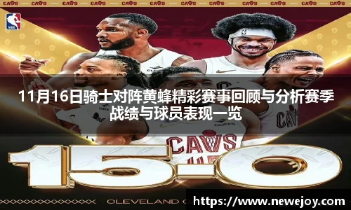 11月16日骑士对阵黄蜂精彩赛事回顾与分析赛季战绩与球员表现一览