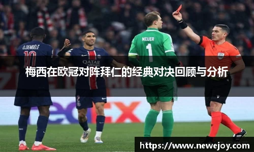 梅西在欧冠对阵拜仁的经典对决回顾与分析